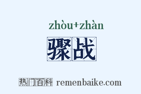 骤战是什么意思的图片